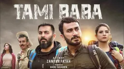 تەمی بابا