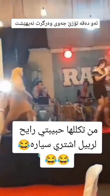 #funny #foryou #fyp #slemani #hawler #kurdstan #gorani #اغاني #گۆرانی...