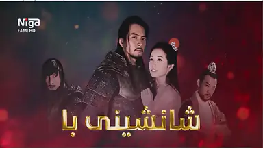 زنجیره‌ درامای شانشینی با   ئه‌ڵقه‌ی3
