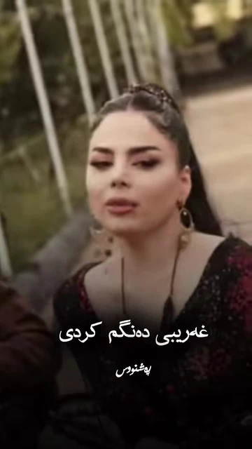 #zhinasaqzi #گۆرانی_کوردی #rashnuseditor (1)