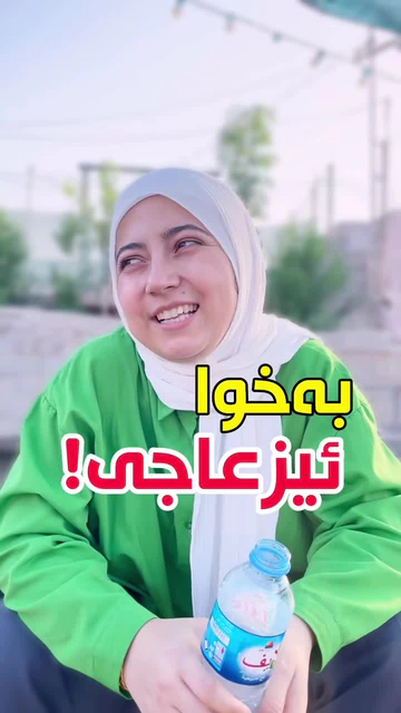 کۆتاییەکەی لەدەست مەدەن حەتمەن