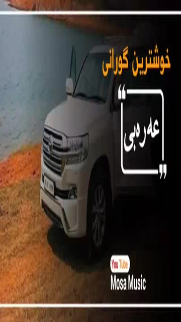 #گۆرانی_کوردی_فارسی_تورکی_عربی #گۆرانی_خۆش_لێرە_ببینە (60)