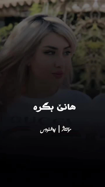 #komsay #گۆرانی_کوردی #rashnuseditor (1)