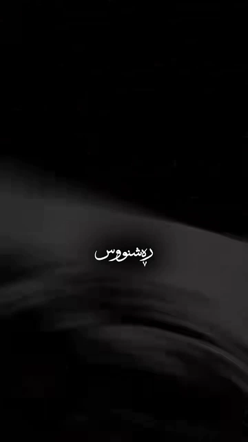 #alisekhavati #گۆرانی_کوردی #rashnuseditor