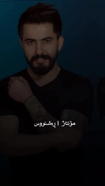 #alanjamal #گۆرانی_کوردی #rashnuseditor (1)