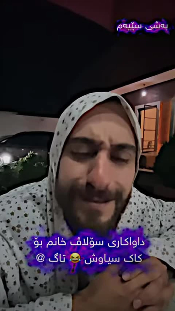 بەزمی داواکاریەکەی سۆلاڤ خانم #duet #kurdishmy #طنز #kurdistan #automobile #kordistan