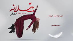 سانا بەرزنجی - بێلانە