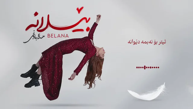 سانا بەرزنجی - بێلانە