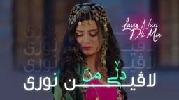 اڤین نوری - دڵی من
