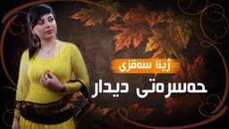 ژینا سەقزی - حەسرەتی دیدار