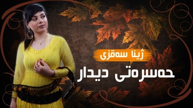 ژینا سەقزی - حەسرەتی دیدار