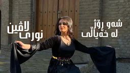 لاڤین نوری - شەو ڕۆژ