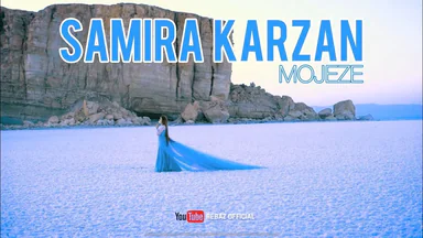 سەمیرا کارزان - موعجیزە