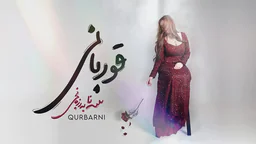 سانا بەرزنجی - قوربانی