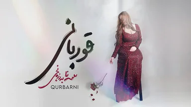 سانا بەرزنجی - قوربانی