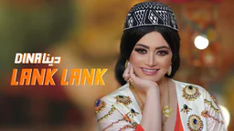 دینا - لانك لانك