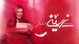 سانا بەرزنجی - نهێنی