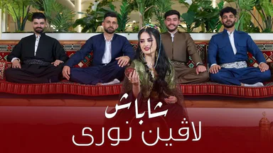 لاڤین نوری - شاباش