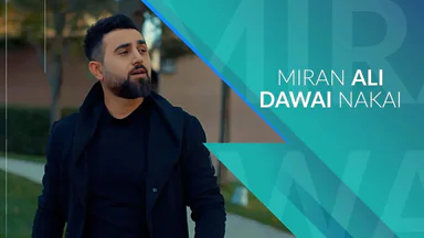 میران عەلی - داوای نەکەی