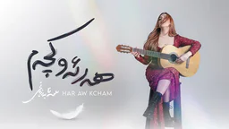 سانا بەرزنجی - هەر ئەو کچەم
