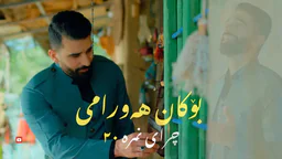 بۆکان هەورامی -  ٢٠چرای نمرە