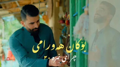 بۆکان هەورامی -  ٢٠چرای نمرە
