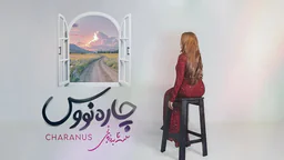 سانا بەرزنجی - چارەنووس