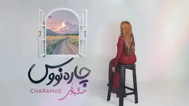سانا بەرزنجی - چارەنووس