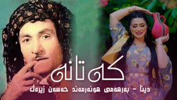 دینا - كەتانە