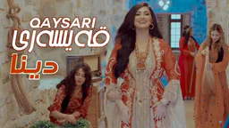 دینا - قەیسەری