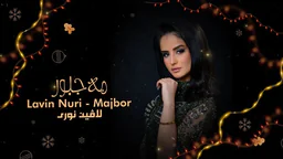 لاڤین نوری - مەجبور