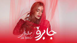 سانا بەرزنجی - جابڕۆ