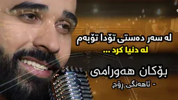 بۆکان هەورامی - ئاهەنگی ڕۆح