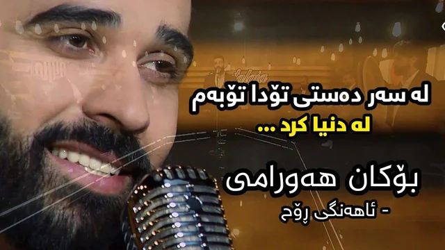 بۆکان هەورامی