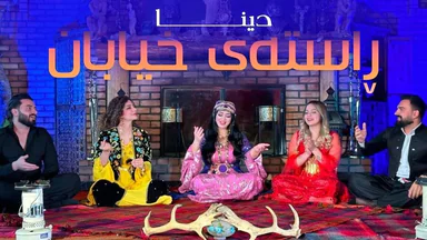 دینا - ڕاستەی خیابان