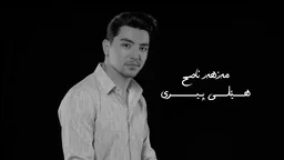 مەزهەر ناسیح - هێڵی پیری
