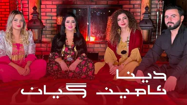 دینا - ئامینێ گیان