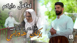 بۆکان هەورامی - سەرگەرم و دڵتەنگ