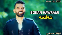 بۆکان هەورامی - هەلامە