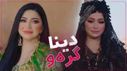 دینا - گرەو