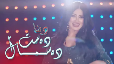 دینا - دەست و دەسماڵ