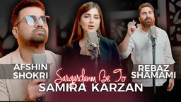 سەمیرا کارزان - سەرگەردانم بێ تۆ