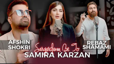 سەمیرا کارزان - سەرگەردانم بێ تۆ