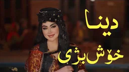 دینا - خۆش بژی