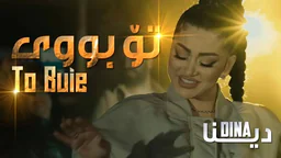 دینا - تۆ بووی