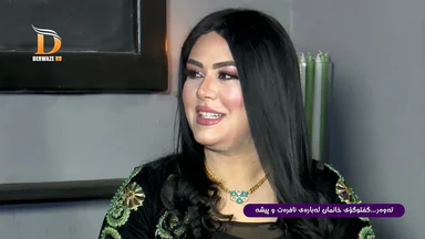 لەگەڵ راژان - بەشی دووهەم