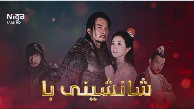 زنجیره‌ درامای شانشینی با   ئه‌ڵقه‌ی(10)