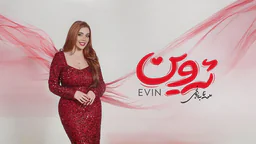 سانا بەرزنجی - ئەوین