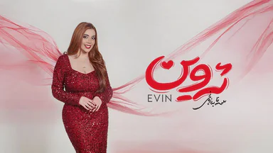 سانا بەرزنجی - ئەوین
