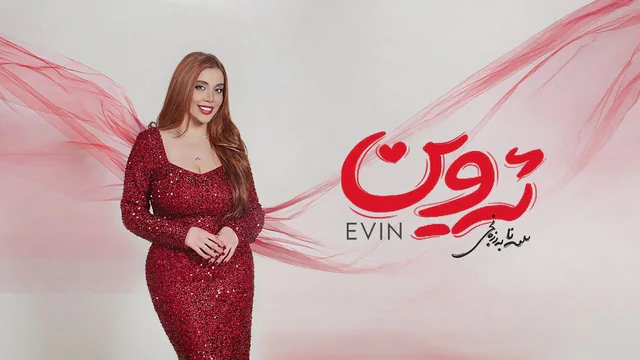 سانا بەرزنجی - ئەوین
